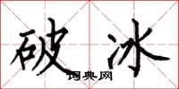 何伯昌破冰楷書怎么寫