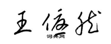 梁錦英王優然草書個性簽名怎么寫