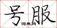 龐中華號服楷書怎么寫