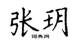 丁謙張玥楷書個性簽名怎么寫
