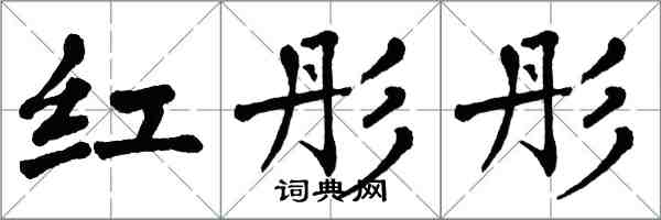 翁闓運紅彤彤楷書怎么寫