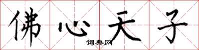 何伯昌佛心天子楷書怎么寫