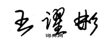 朱錫榮王躍彬草書個性簽名怎么寫