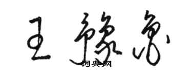 駱恆光王豫魯草書個性簽名怎么寫