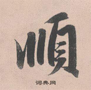 皸草書書法_皸字書法_草書字典