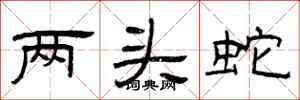 曾慶福兩頭蛇隸書怎么寫