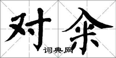 翁闓運對糴楷書怎么寫