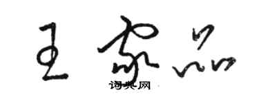 駱恆光王家品草書個性簽名怎么寫