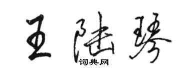 駱恆光王陸琴行書個性簽名怎么寫