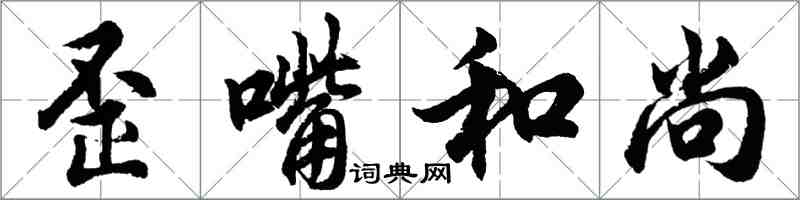 胡問遂歪嘴和尚行書怎么寫