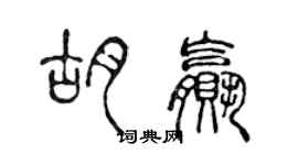 陳聲遠胡贏篆書個性簽名怎么寫