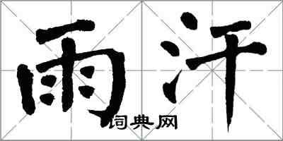 翁闓運雨汗楷書怎么寫