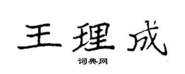 袁強王理成楷書個性簽名怎么寫