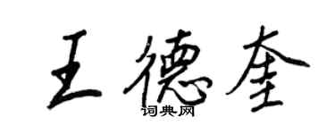 王正良王德奎行書個性簽名怎么寫