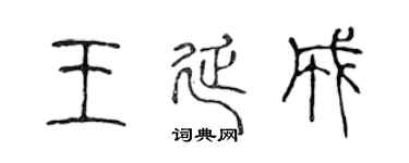 陳聲遠王延成篆書個性簽名怎么寫