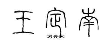 陳聲遠王定南篆書個性簽名怎么寫