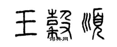 曾慶福王谷順篆書個性簽名怎么寫