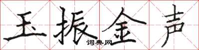 駱恆光玉振金聲楷書怎么寫