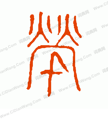 說文解字寫的煢