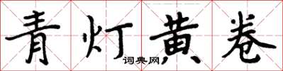 周炳元青燈黃卷楷書怎么寫