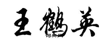 胡問遂王鶴英行書個性簽名怎么寫