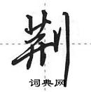 田英章寫的硬筆行書荊