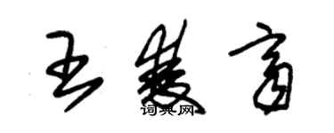 朱錫榮王雙齊草書個性簽名怎么寫