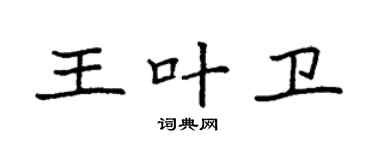袁強王葉衛楷書個性簽名怎么寫