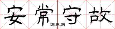 曾慶福安常守故隸書怎么寫