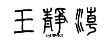 曾慶福王靜潮篆書個性簽名怎么寫