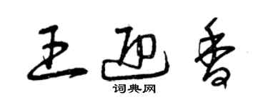 曾慶福王迎香草書個性簽名怎么寫