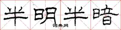 柯春海半明半暗隸書怎么寫