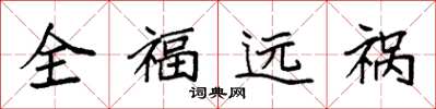袁強全福遠禍楷書怎么寫