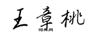 王正良王章桃行書個性簽名怎么寫