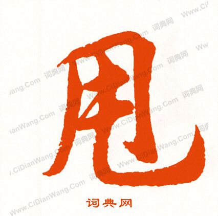 張即之楷書書法作品欣賞_張即之楷書字帖(第13頁)_書法字典