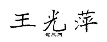 袁強王光萍楷書個性簽名怎么寫