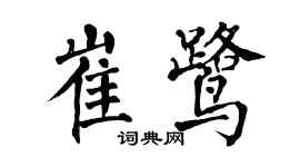 翁闓運崔鷺楷書個性簽名怎么寫