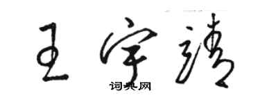 駱恆光王宇靖草書個性簽名怎么寫