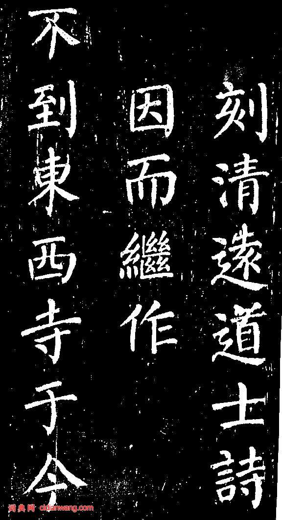 顏真卿楷書《清遠道士詩》（4）_顏真卿書法作品欣賞
