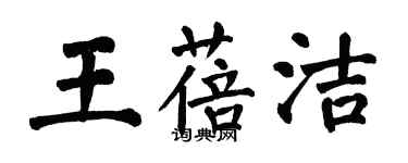 翁闓運王蓓潔楷書個性簽名怎么寫