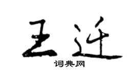 曾慶福王遷行書個性簽名怎么寫