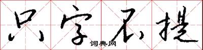 隻字不提怎么寫好看