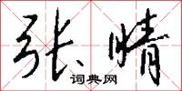 張公吃酒李公顛的意思_張公吃酒李公顛的解釋_國語詞典