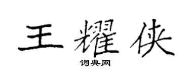 袁強王耀俠楷書個性簽名怎么寫