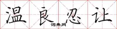 田英章溫良忍讓楷書怎么寫