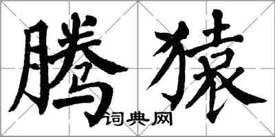 翁闓運騰猿楷書怎么寫