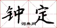 周炳元鍾定楷書怎么寫