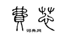 陳聲遠費芯篆書個性簽名怎么寫