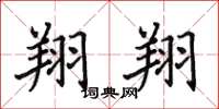 田英章翔翔楷書怎么寫