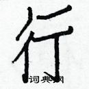 白克儉寫的硬筆楷書行